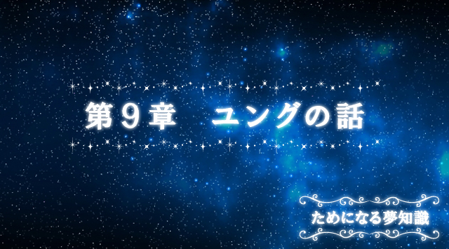 開運コラム ユング5 No 1夢占いサイト 開運夢診断