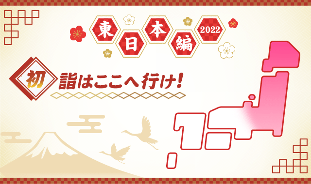 開運コラム】初詣ここへいけ！ 東日本編 | No.1夢占いサイト 開運夢診断