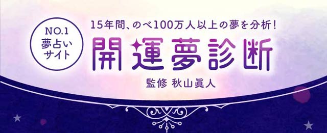 No.1夢占いサイト開運夢診断